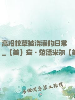 高冷校草被浇灌的日常