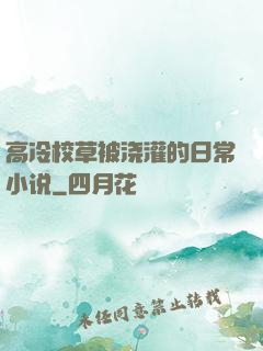 高冷校草被浇灌的日常小说