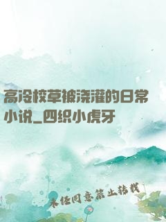 高冷校草被浇灌的日常小说