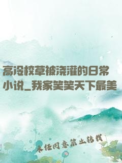高冷校草被浇灌的日常小说
