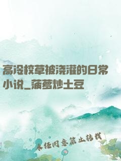 高冷校草被浇灌的日常小说