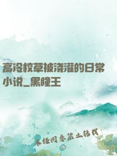 高冷校草被浇灌的日常小说