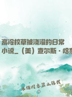高冷校草被浇灌的日常小说