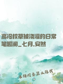 高冷校草被浇灌的日常笔趣阁