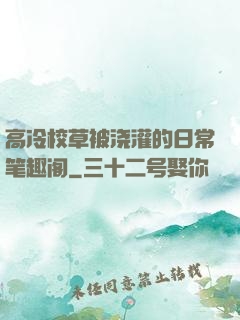 高冷校草被浇灌的日常笔趣阁