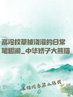 高冷校草被浇灌的日常笔趣阁