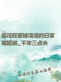 高冷校草被浇灌的日常笔趣阁