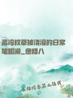 高冷校草被浇灌的日常笔趣阁