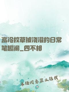 高冷校草被浇灌的日常笔趣阁