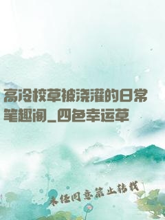 高冷校草被浇灌的日常笔趣阁