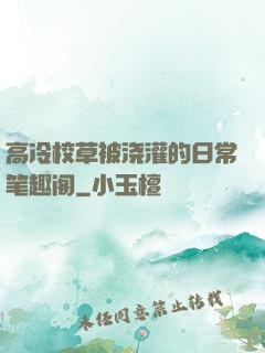 高冷校草被浇灌的日常笔趣阁