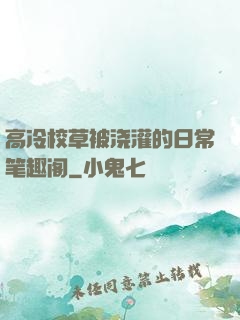 高冷校草被浇灌的日常笔趣阁