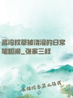 高冷校草被浇灌的日常笔趣阁