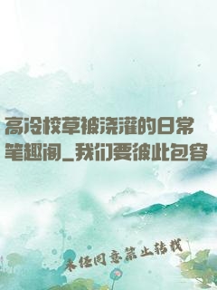 高冷校草被浇灌的日常笔趣阁