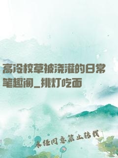 高冷校草被浇灌的日常笔趣阁