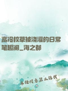 高冷校草被浇灌的日常笔趣阁