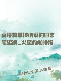 高冷校草被浇灌的日常笔趣阁