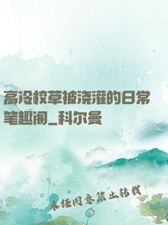 高冷校草被浇灌的日常笔趣阁