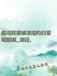 高冷校草被浇灌的日常笔趣阁