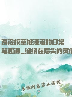 高冷校草被浇灌的日常笔趣阁