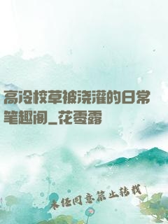 高冷校草被浇灌的日常笔趣阁