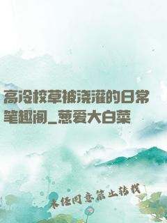 高冷校草被浇灌的日常笔趣阁