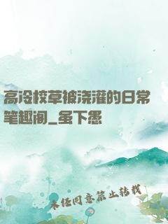 高冷校草被浇灌的日常笔趣阁