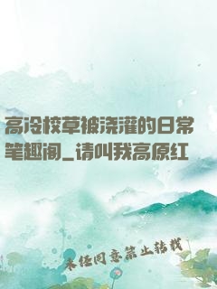 高冷校草被浇灌的日常笔趣阁