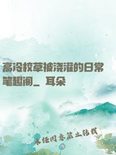 高冷校草被浇灌的日常笔趣阁