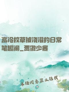 高冷校草被浇灌的日常笔趣阁