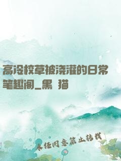 高冷校草被浇灌的日常笔趣阁