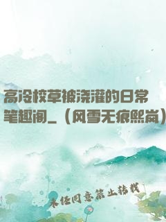 高冷校草被浇灌的日常笔趣阁