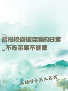 高冷校霸被浇灌的日常