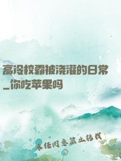 高冷校霸被浇灌的日常
