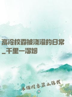 高冷校霸被浇灌的日常