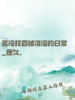 高冷校霸被浇灌的日常