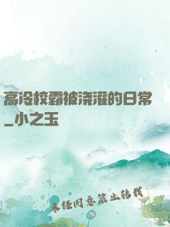 高冷校霸被浇灌的日常
