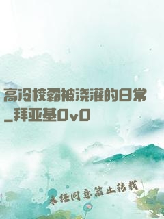高冷校霸被浇灌的日常