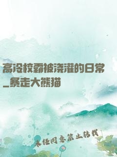 高冷校霸被浇灌的日常