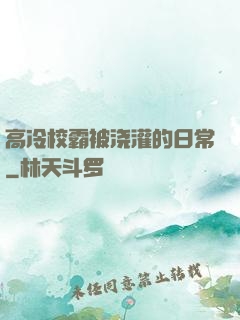 高冷校霸被浇灌的日常