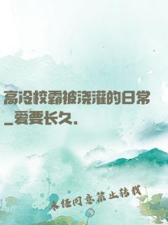 高冷校霸被浇灌的日常