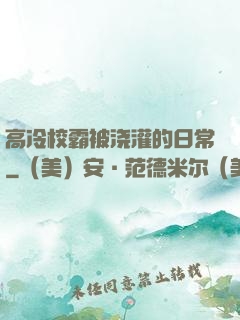 高冷校霸被浇灌的日常