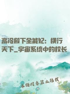 高冷殿下全能妃：横行天下