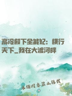 高冷殿下全能妃：横行天下
