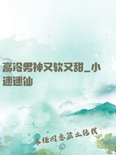 高冷男神又软又甜