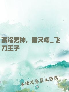 高冷男神，甜又暖