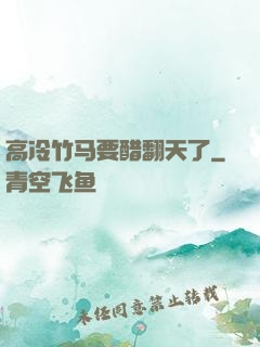 高冷竹马要醋翻天了