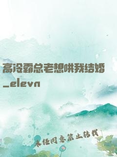 高冷霸总老想哄我结婚