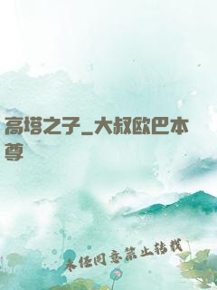 高塔之子