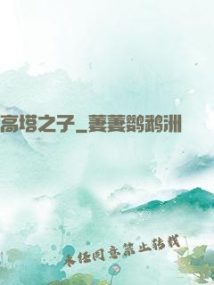 高塔之子